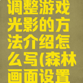 《森林》调整游戏光影的方法介绍怎么写(森林画面设置光)