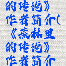 《森林里的传说》作者简介(《森林里的传说》作者简介怎么写)
