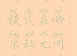 《永劫无间》游戏模式在哪(永劫无间游戏程序是哪个)