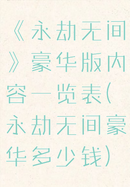 《永劫无间》豪华版内容一览表(永劫无间豪华多少钱)