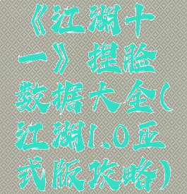 《江湖十一》捏脸数据大全(江湖1.0正式版攻略)