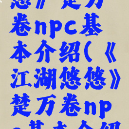 《江湖悠悠》楚万卷npc基本介绍(《江湖悠悠》楚万卷npc基本介绍攻略)