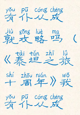 《泰坦之旅十周年》我有仆从成就攻略吗(《泰坦之旅十周年》我有仆从成就攻略吗知乎)