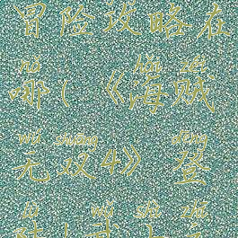 《海贼无双4》登陆!武士之国的冒险攻略在哪(《海贼无双4》登陆!武士之国的冒险攻略在哪下载)