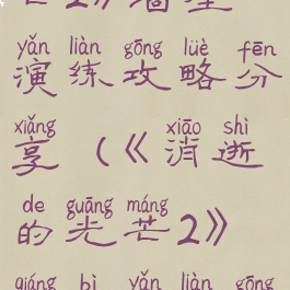 《消逝的光芒2》墙壁演练攻略分享(《消逝的光芒2》墙壁演练攻略分享)