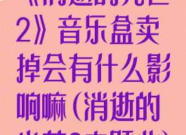 《消逝的光芒2》音乐盒卖掉会有什么影响嘛(消逝的光芒2主题曲)