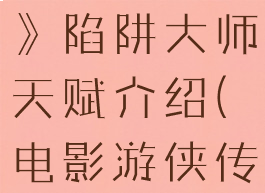 《游侠传奇》陷阱大师天赋介绍(电影游侠传奇)