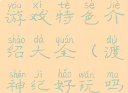 《渡神纪》游戏特色介绍大全(渡神纪好玩吗知乎)