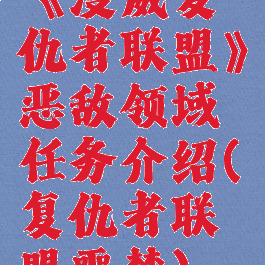 《漫威复仇者联盟》恶敌领域任务介绍(复仇者联盟噩梦)