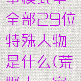 《荒野大镖客2》故事模式中全部29位特殊人物是什么(荒野大镖客2故事任务攻略)