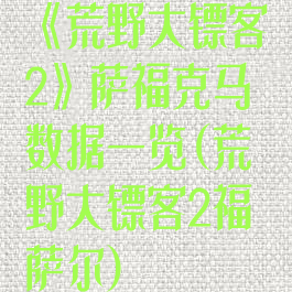 《荒野大镖客2》萨福克马数据一览(荒野大镖客2福萨尔)