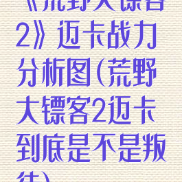 《荒野大镖客2》迈卡战力分析图(荒野大镖客2迈卡到底是不是叛徒)