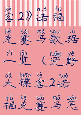 《荒野大镖客2》诺福克赛马数据一览(荒野大镖客2诺福克赛马怎么样)