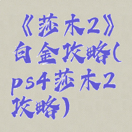 《莎木2》白金攻略(ps4莎木2攻略)