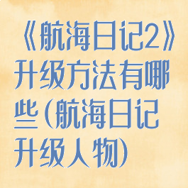 《航海日记2》升级方法有哪些(航海日记升级人物)