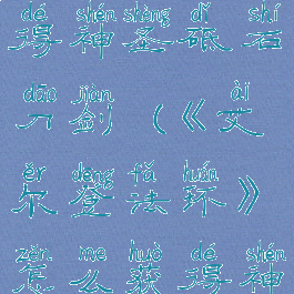 《艾尔登法环》怎么获得神圣砥石刀剑(《艾尔登法环》怎么获得神圣砥石刀剑)