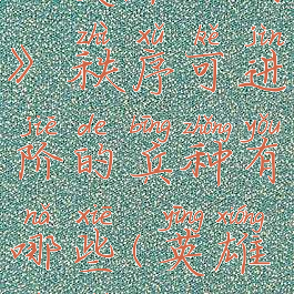 《英雄之时》秩序可进阶的兵种有哪些(英雄之石)