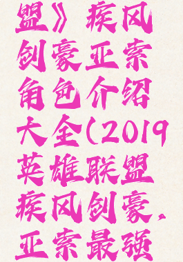 《英雄联盟》疾风剑豪亚索角色介绍大全(2019英雄联盟疾风剑豪,亚索最强出装)