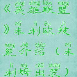 《英雄联盟》米利欧技能介绍(米利姆出装)