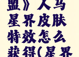 《英雄联盟》人马星界皮肤特效怎么获得(星界人马炫彩)