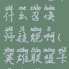 《英雄联盟》卡特带什么召唤师技能啊(英雄联盟卡特出什么装备)