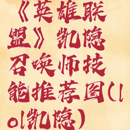 《英雄联盟》凯隐召唤师技能推荐图(lol凯隐)