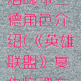 《英雄联盟》复仇焰魂布兰德角色介绍(《英雄联盟》复仇焰魂布兰德角色介绍)