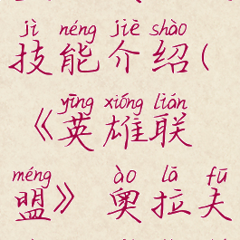 《英雄联盟》奥拉夫技能介绍(《英雄联盟》奥拉夫技能介绍图)