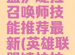 《英雄联盟》婕拉召唤师技能推荐最新(英雄联盟婕拉技能介绍)