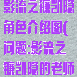 《英雄联盟》影流之镰凯隐角色介绍图(问题:影流之镰凯隐的老师是?)