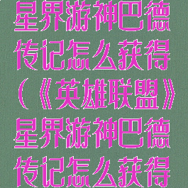 《英雄联盟》星界游神巴德传记怎么获得(《英雄联盟》星界游神巴德传记怎么获得皮肤)