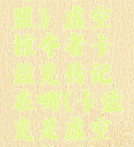 《英雄联盟》虚空掠夺者卡兹克传记在哪(卡兹克是虚空生物吗)