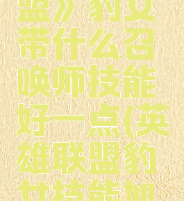 《英雄联盟》豹女带什么召唤师技能好一点(英雄联盟豹女技能加点)