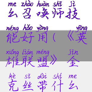 《英雄联盟》金克丝带什么召唤师技能好用(《英雄联盟》金克丝带什么召唤师技能好用一点)