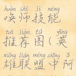 《英雄联盟》阿狸召唤师技能推荐图(英雄联盟中阿狸连招和出装)