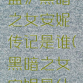 《英雄联盟》黑暗之女安妮传记是谁(黑暗之女安妮是什么英雄)