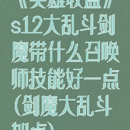《英雄联盟》s12大乱斗剑魔带什么召唤师技能好一点(剑魔大乱斗加点)