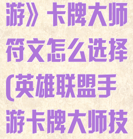 《英雄联盟手游》卡牌大师符文怎么选择(英雄联盟手游卡牌大师技能介绍)