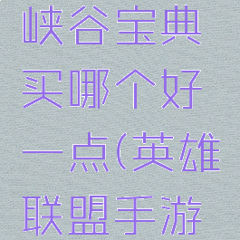 《英雄联盟手游》峡谷宝典买哪个好一点(英雄联盟手游峡谷宝典选哪个)