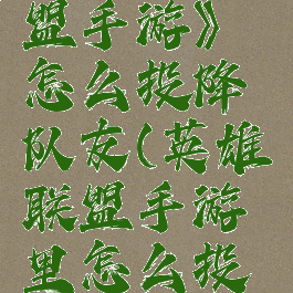 《英雄联盟手游》怎么投降队友(英雄联盟手游里怎么投降)