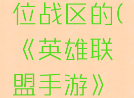 《英雄联盟手游》怎么改定位战区的(《英雄联盟手游》怎么改定位战区的位置)