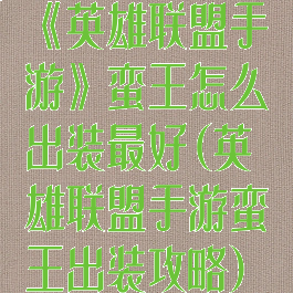 《英雄联盟手游》蛮王怎么出装最好(英雄联盟手游蛮王出装攻略)