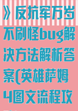 《英雄萨姆4》反抗军万岁不刷怪bug解决方法解析答案(英雄萨姆4图文流程攻略)