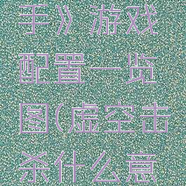 《虚空杀手》游戏配置一览图(虚空击杀什么意思)