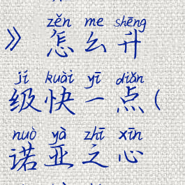 《诺亚之心》怎么升级快一点(诺亚之心能赚钱吗)