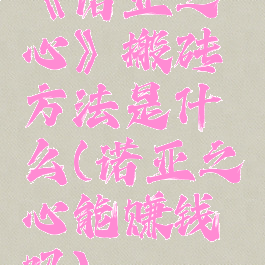 《诺亚之心》搬砖方法是什么(诺亚之心能赚钱吗)