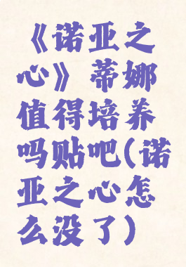 《诺亚之心》蒂娜值得培养吗贴吧(诺亚之心怎么没了)