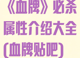 《血牌》必杀属性介绍大全(血牌贴吧)
