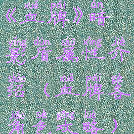 《血牌》暗影盾属性介绍(血牌各角色攻略)