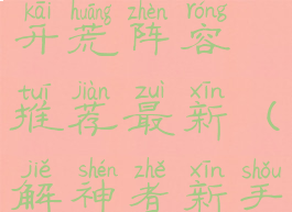 《解神者》开荒阵容推荐最新(解神者新手阵容)